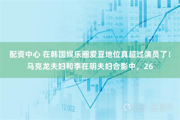 配资中心 在韩国娱乐圈爱豆地位真超过演员了！马克龙夫妇和李在明夫妇合影中，26
